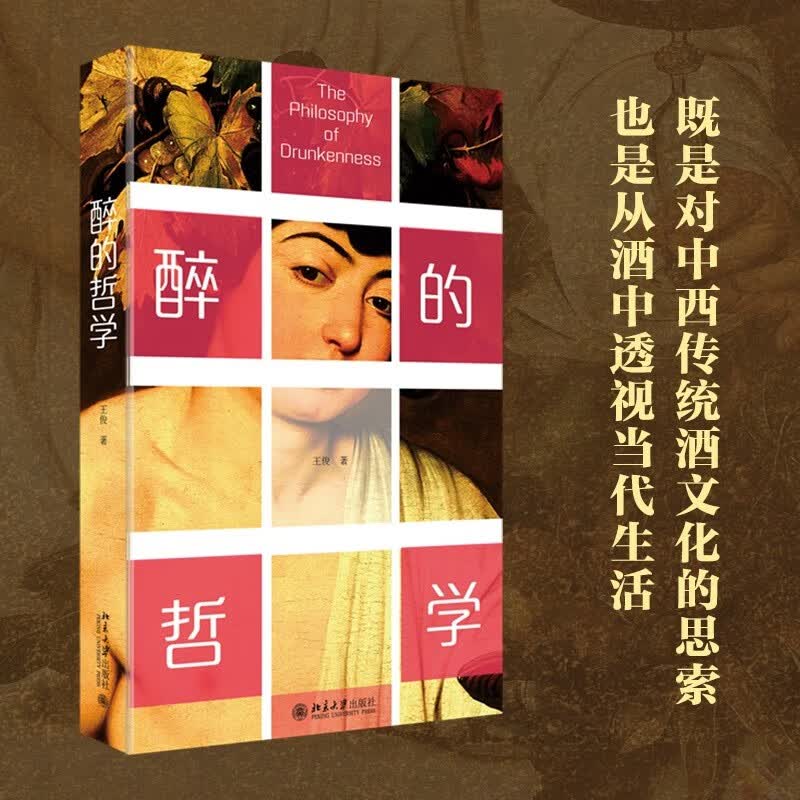 醉的哲学 关于醉酒文化的哲学思考属于什么档次？