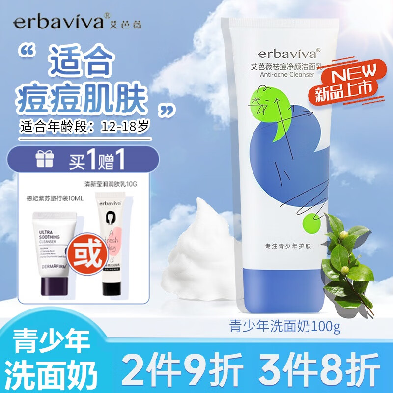 艾芭薇（Erbaviva）青少年祛痘洗面奶初中学生青春期男女孩儿童洁面平价12-18岁100g