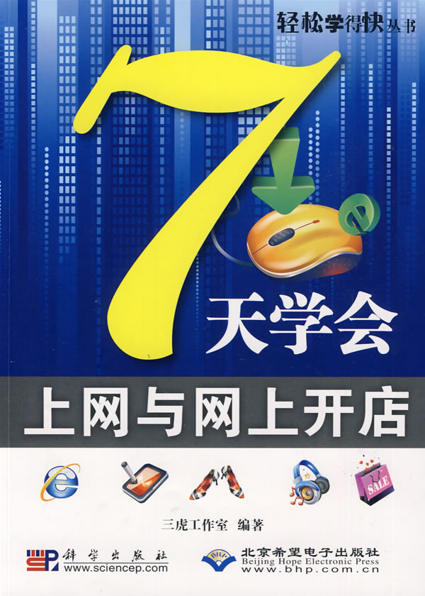 7天学会上网与网上开店【正版图书】
