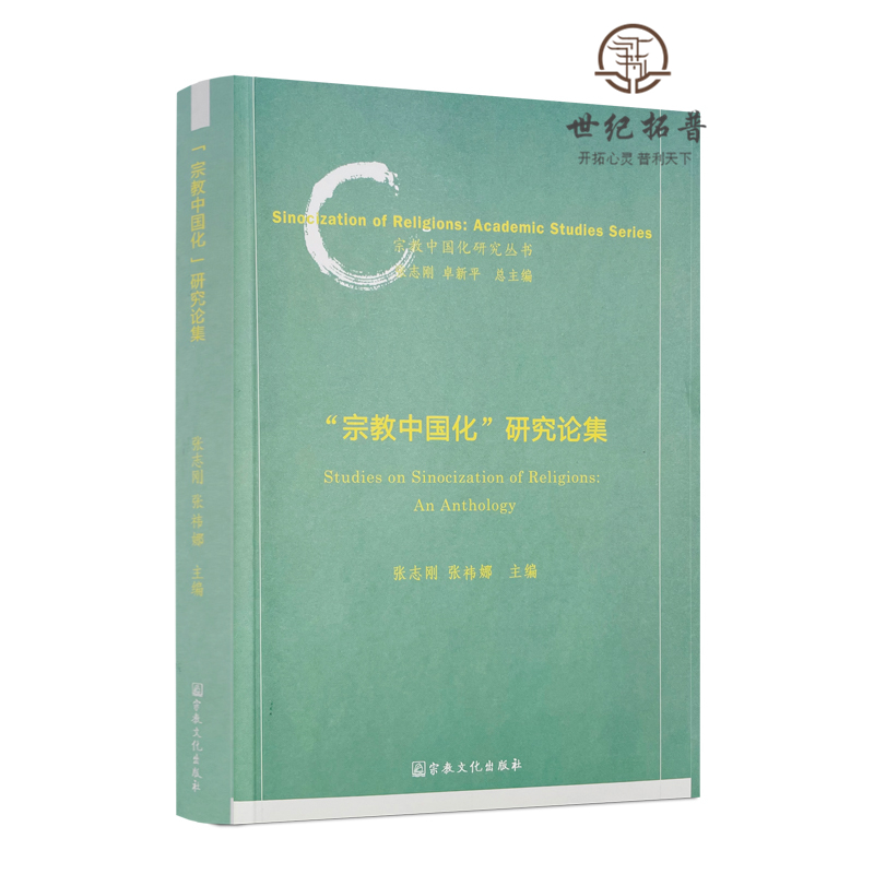 "宗教中国化"研究论集 张志刚张祎娜主编 宗教文化出版社 宗教中国化