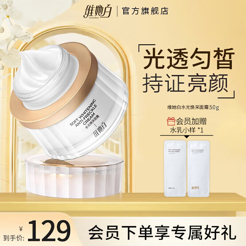 维她白（Weitabai） 水光焕采美白面霜褐斑雀斑色班面霜维他白 【一瓶装】50g