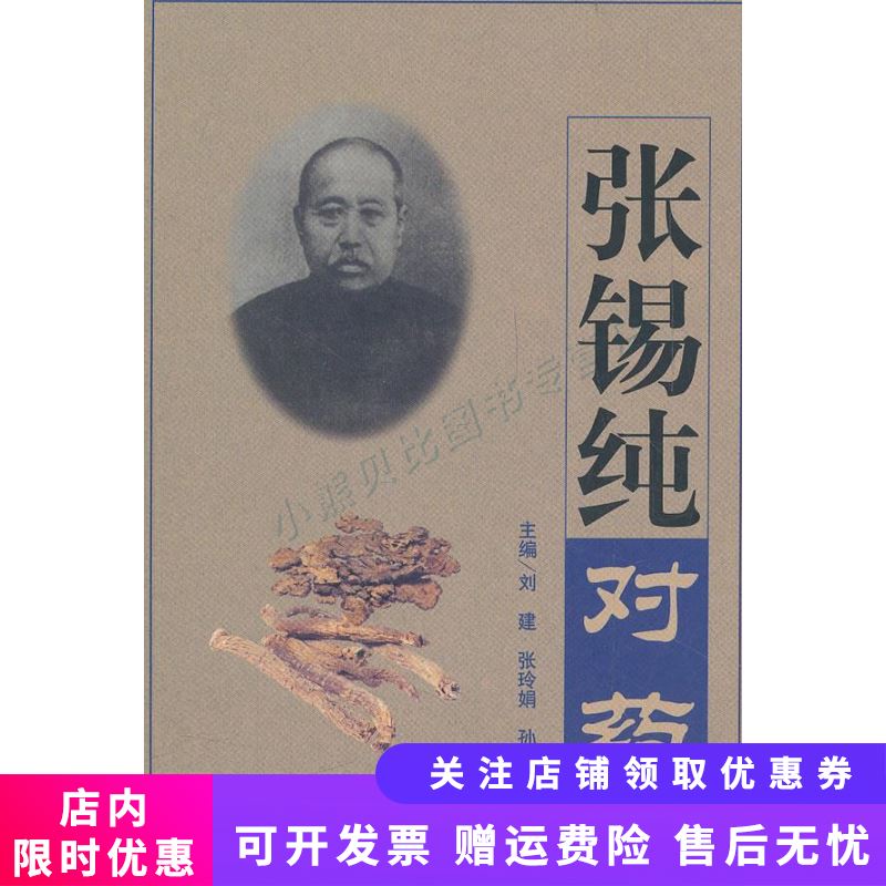 张锡纯对药