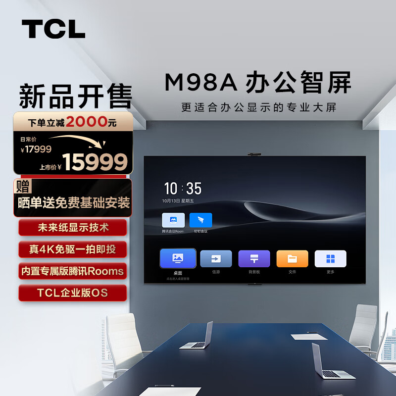 TCL办公智屏 M98A 98英寸 未来纸显示 4K投屏 视频会议 98英寸