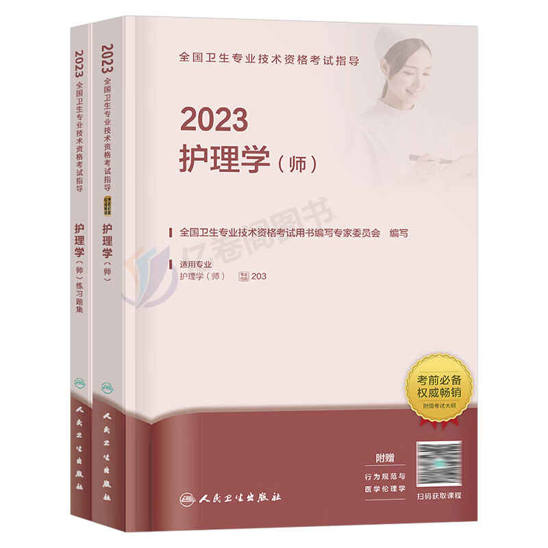 人卫版备考2024年护师备考初级护师全国