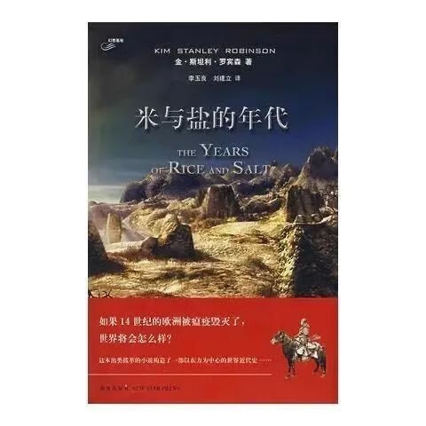 米与盐的时代 (美)金·斯坦利·罗宾森著