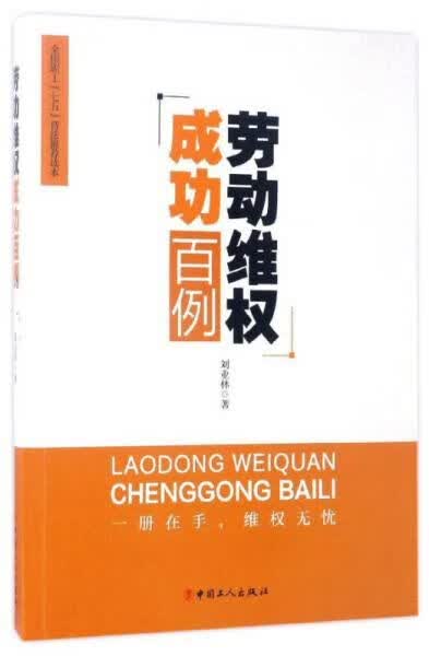 劳动维权成功百例9787500865827