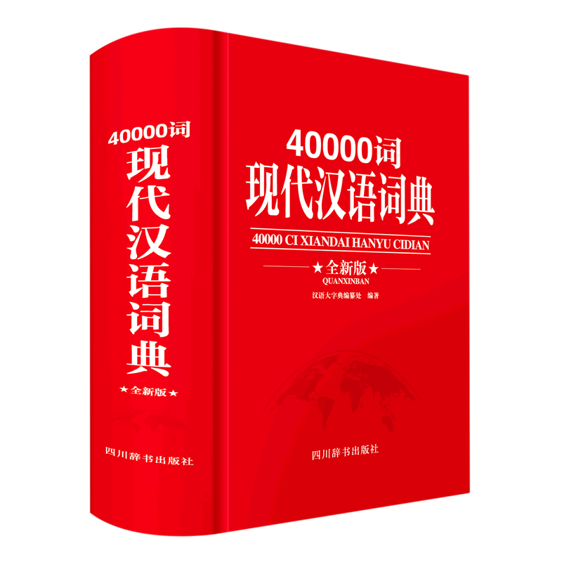 40000词现代汉语词典(全新版)(精)