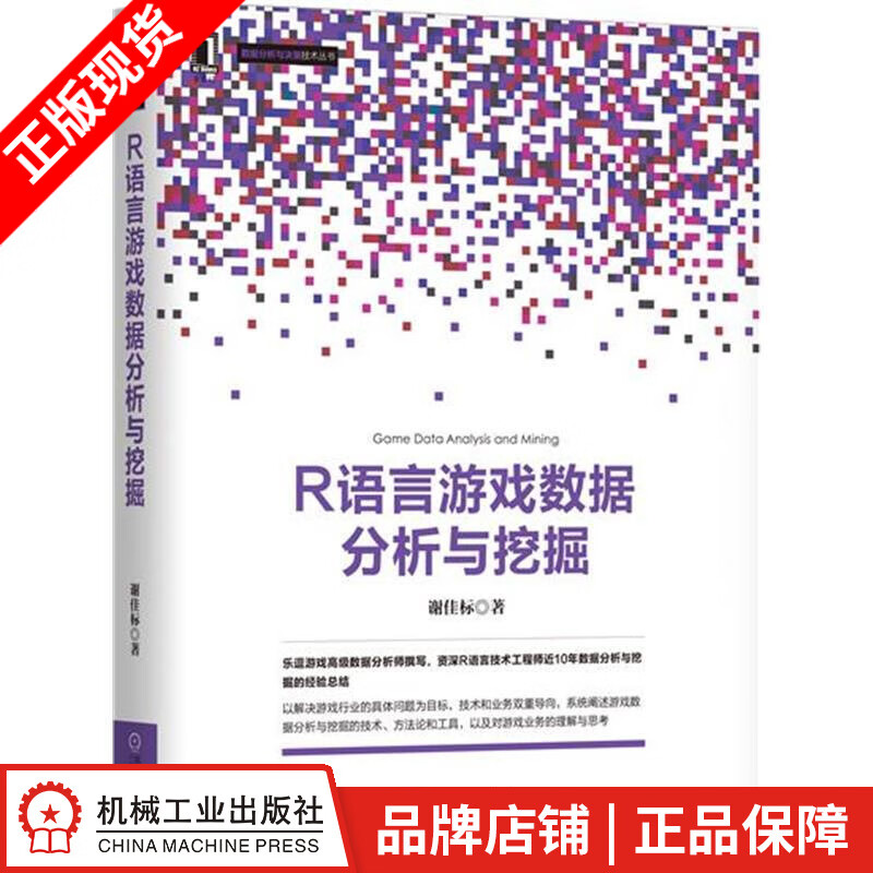【特】R语言游戏数据分析与挖掘 谢佳标|231001