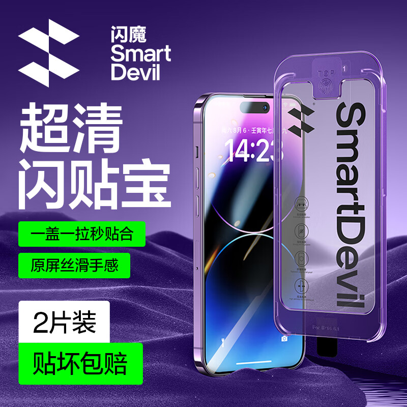 闪魔适用苹果14promax钢化膜iPhone14pro/13/16E系列手机膜高清防爆强抗指纹简易操作秒贴膜2片装 14Promax【高清2套装*一盖就贴好】