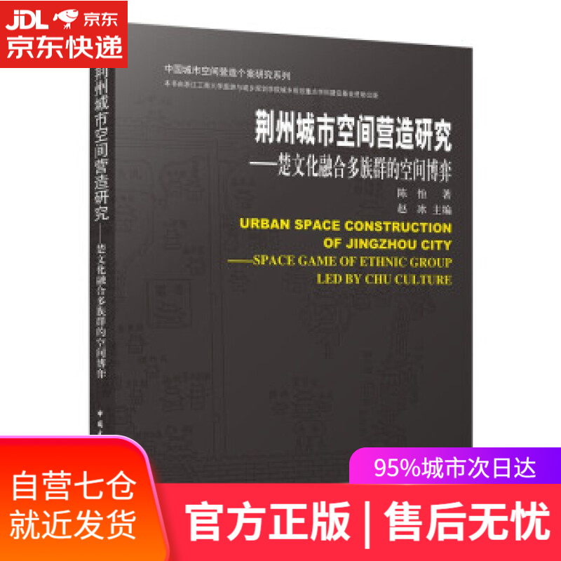 【新华书店】荆州城市空间营造研究楚文化融合多族群的空间博弈 陈怡 著 中国建筑工业出版社