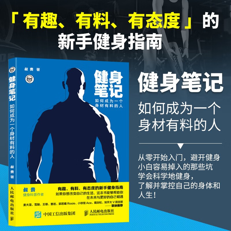 健身笔记：如何成为一个身材有料的人 新手健身科普指南 叔贵 男女通用科学健身入门指南健身教练营养全书 塑身健身燃烧卡路里减脂书