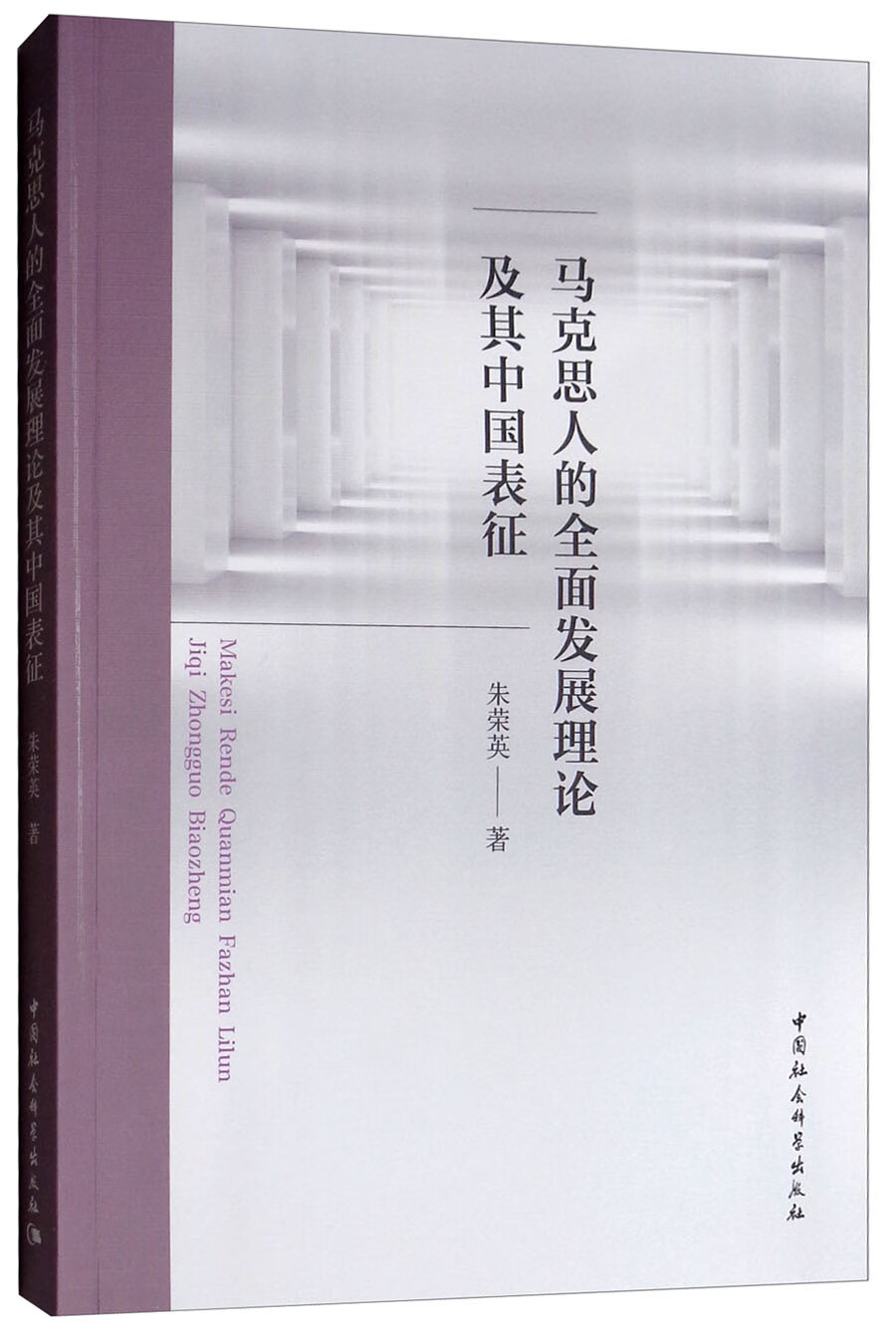 马克思人的全面发展理论及其中国表征