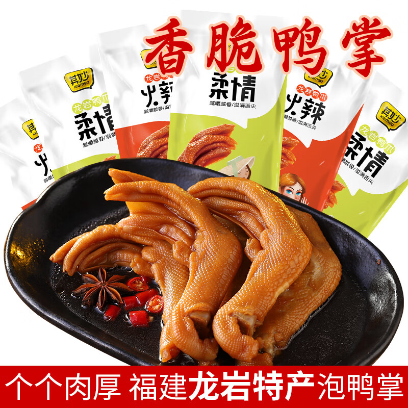 其妙龙岩泡鸭爪清香味140g共5包,仅需10.9元,超值休闲零食推荐 其妙龙岩泡鸭爪清香味140g共5包,仅需10.9元,超值休闲零食推荐
