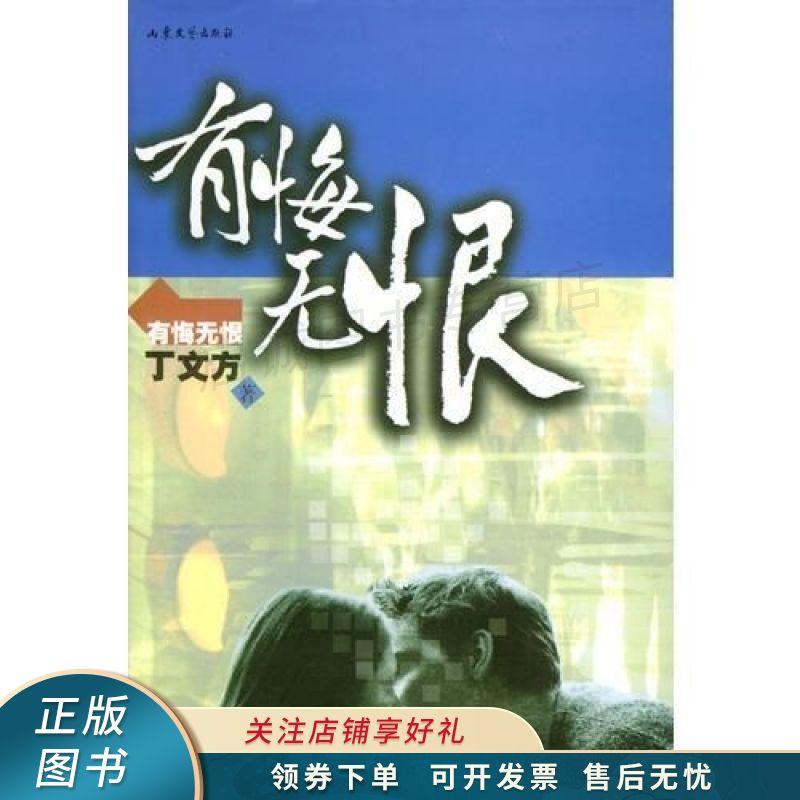 有悔无恨【稀缺图书,放心购买】