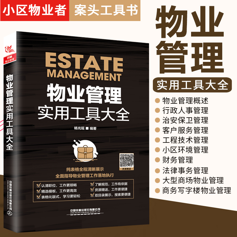 物业管理 书籍全面实用 物业管理实用工具大全 职责+流程+方案+制度+案例 物业公司规范化管理全案现