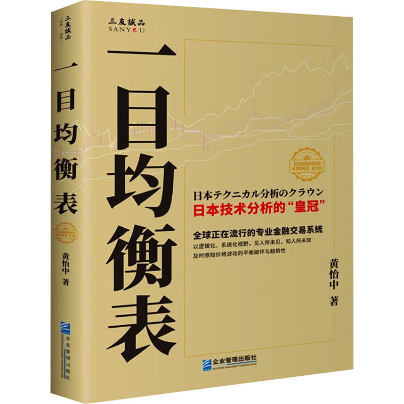 正版 一目均衡表 黄怡中 管理/管理工具书
