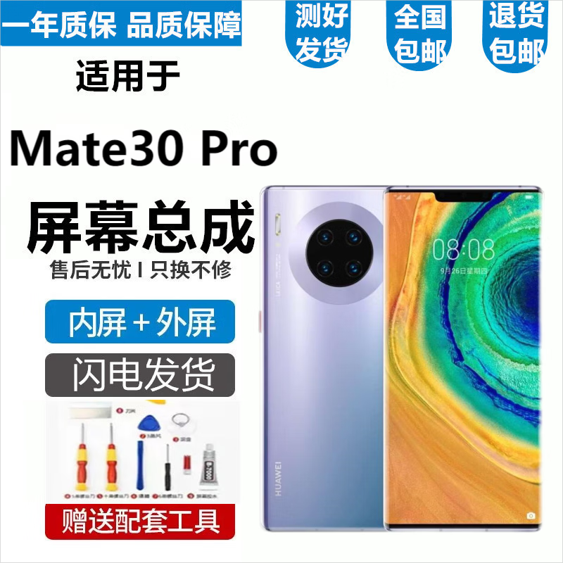华为Mate30 Mate30Pro屏幕总成30EPro触摸TL00液晶AN00显示屏内外一体屏悦克 Mate30Pro屏幕【不带框】无指纹微曲面设计怎么样,好用不?