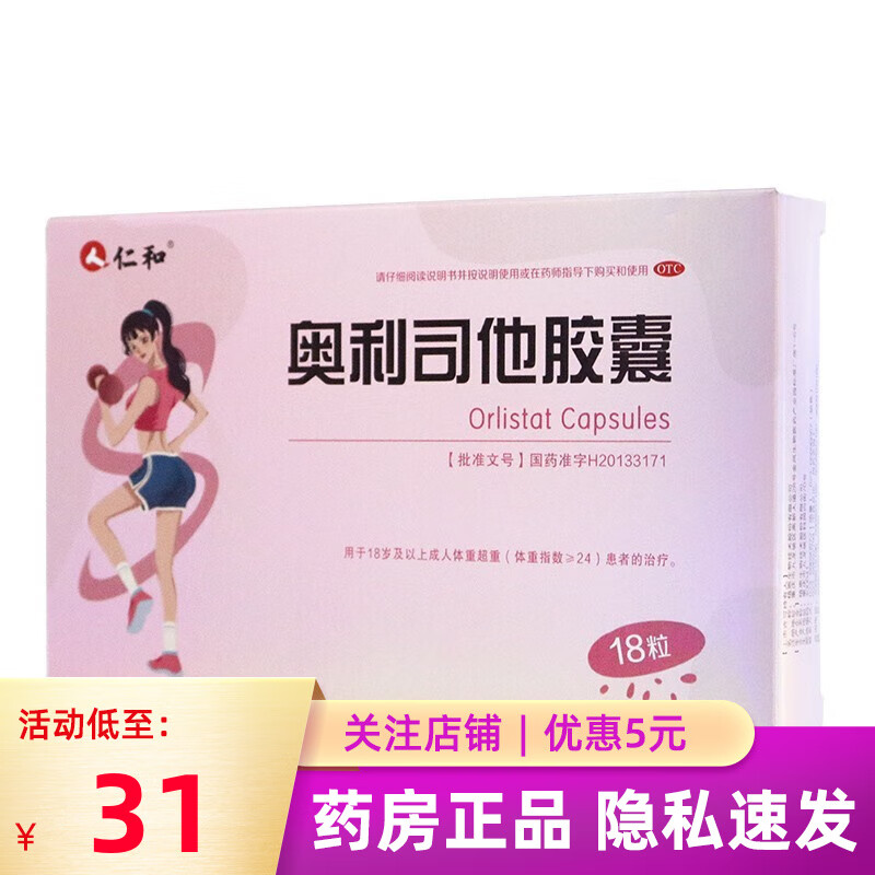 仁和 奥利司他胶囊 60mg*18粒 otc正品 1盒