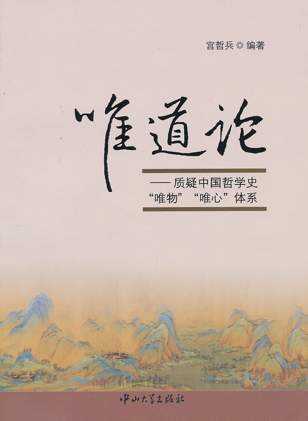 【新华正版图书】唯道论：质疑中国哲学史“唯物”“唯心”体系 宫哲兵编著 中山大学出版社 9787306041685