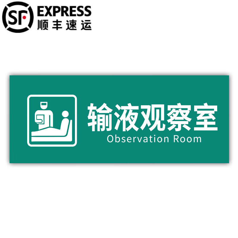 门牌科室牌医药卫生院治疗室标识牌卫生所卫生室标志牌定 输液观察室