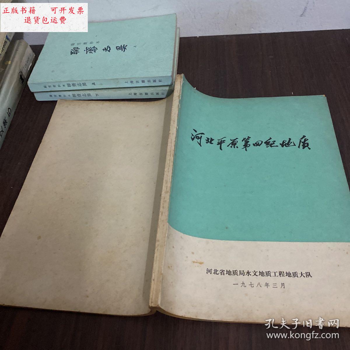 【二手9成新】河北平原第四纪地质 /河北省地质局水文地质工程地质