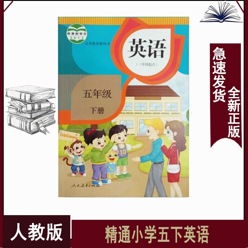 五年级下册英语人教版精通版小学5下英语书1本三起点精通版五年级英语