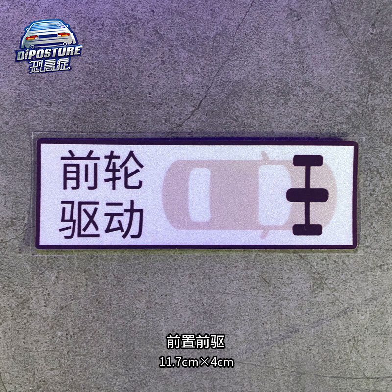 标志贴纸车玻璃反光防水车身划痕贴极限竞速地平线游戏贴 前置前驱