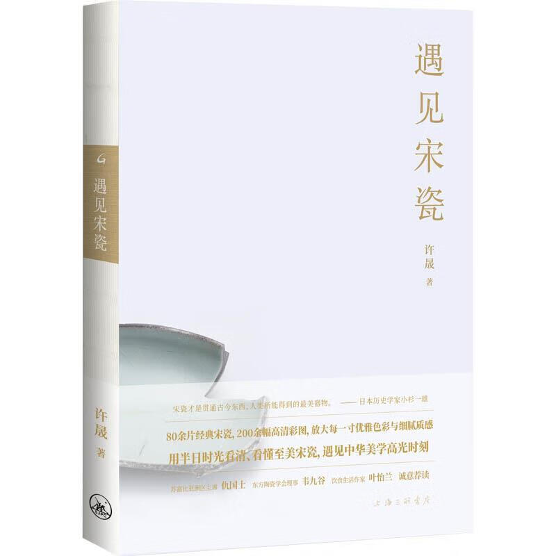 遇见宋瓷 许晟【正版书】