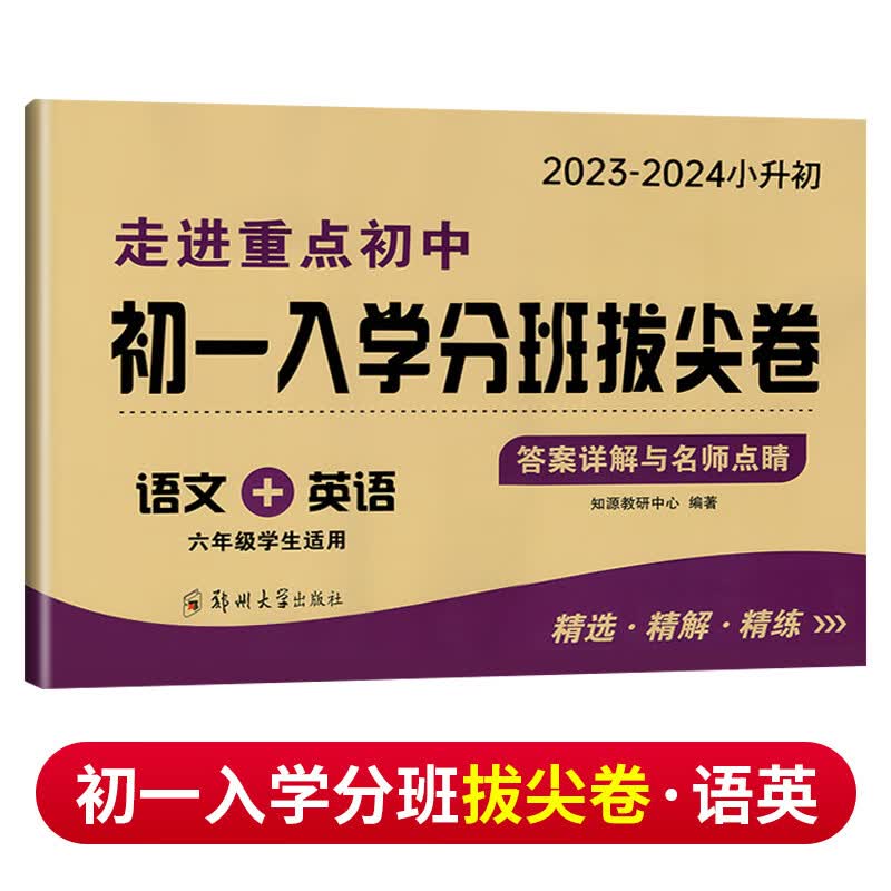 2023-2024小升初走进重点初中初一入学分班必刷卷拔尖卷语数英 六年级小学总复习升初中毕业招生冲刺名校入学分班拔尖考试卷 【初一入学分班拔尖卷】语文+英语 人教版