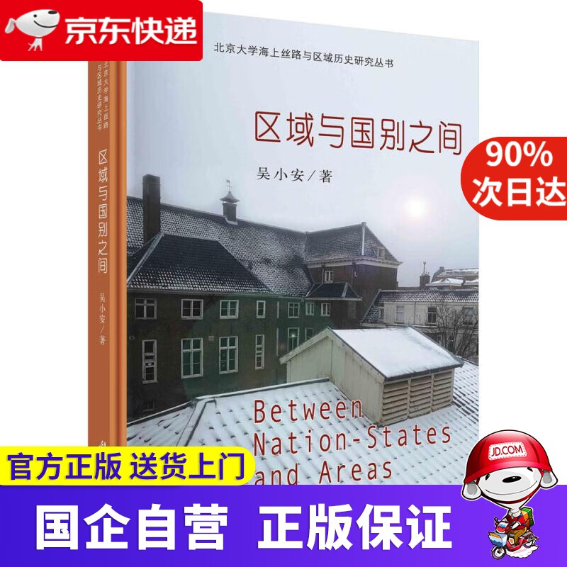 【正版新书】区域与国别之间