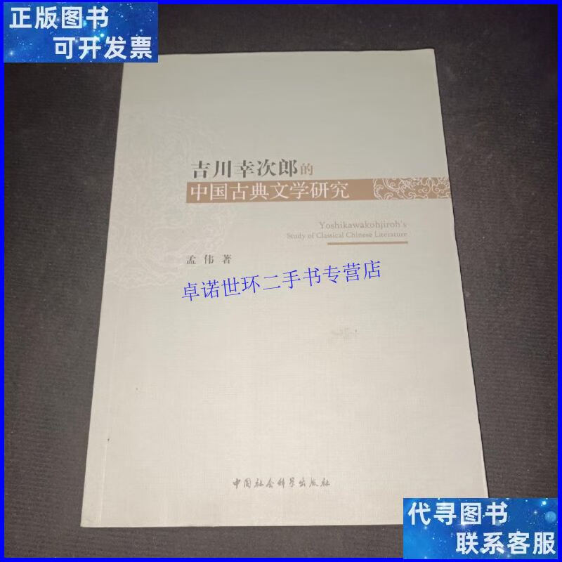 【二手9成新】吉川幸次郎的中国古典文学研究/孟伟 中国社会科学