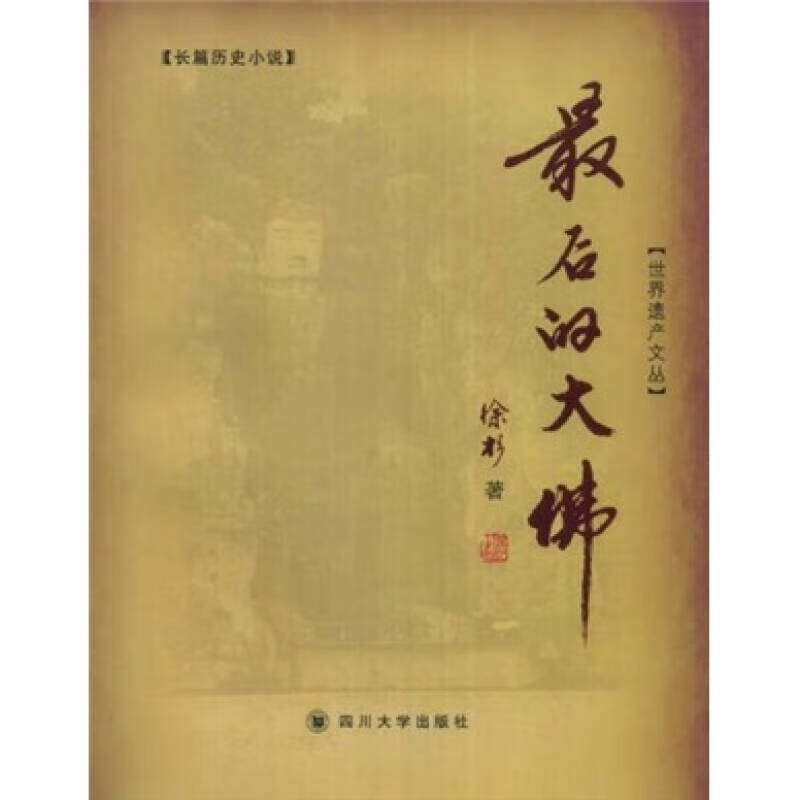 后的大佛【好书】