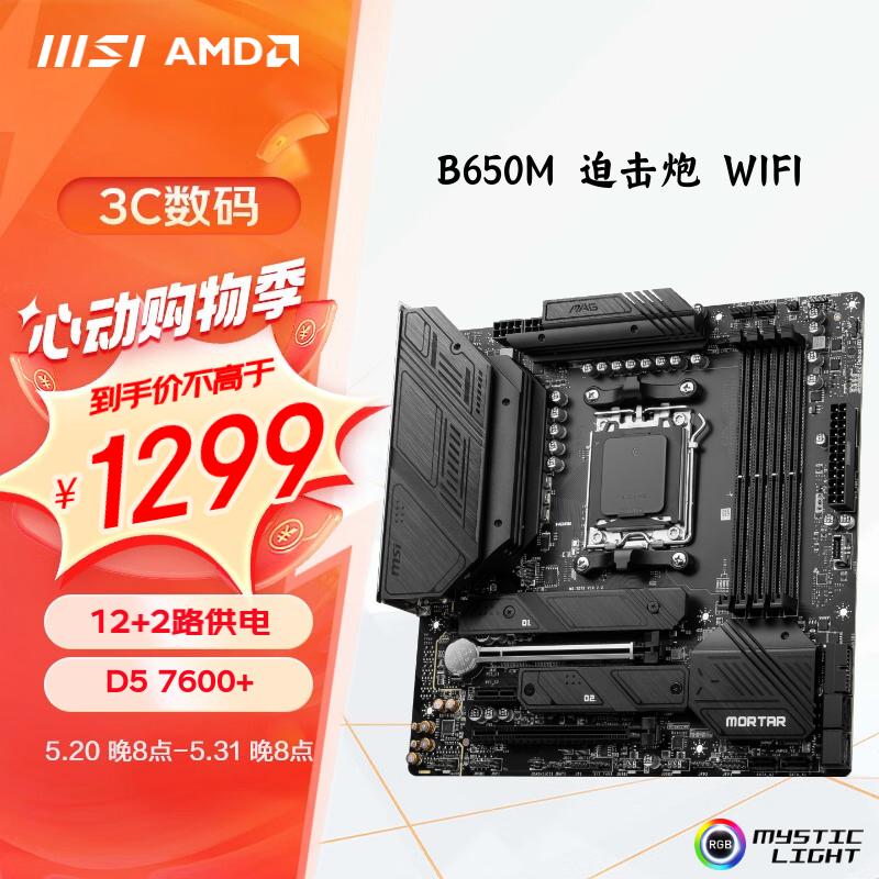 微星（MSI）MAG B650M MORTAR WIFI DDR5迫击炮主板 支持CPU7950X/7900X/7800X3D (AMD B650/AM5接口）