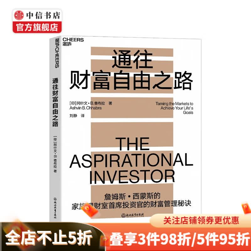 通往财富自由之路 阿什文 B 查布拉 著 投资 金融与投资书籍