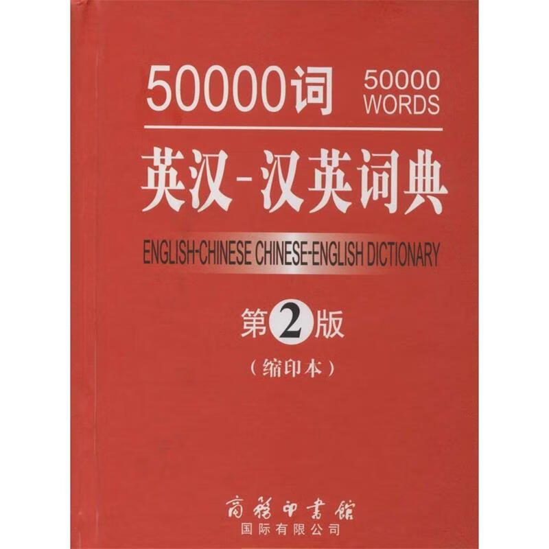 英汉-汉英词典-50000词-第2版-