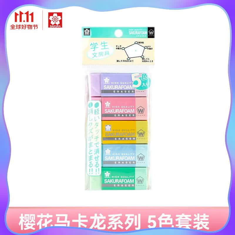 樱花(SAKURA)橡皮擦 马卡龙系列五彩套装 学生考试美术素描绘图XRFW100-5CP 5只装【日本进口】高性价比高么？