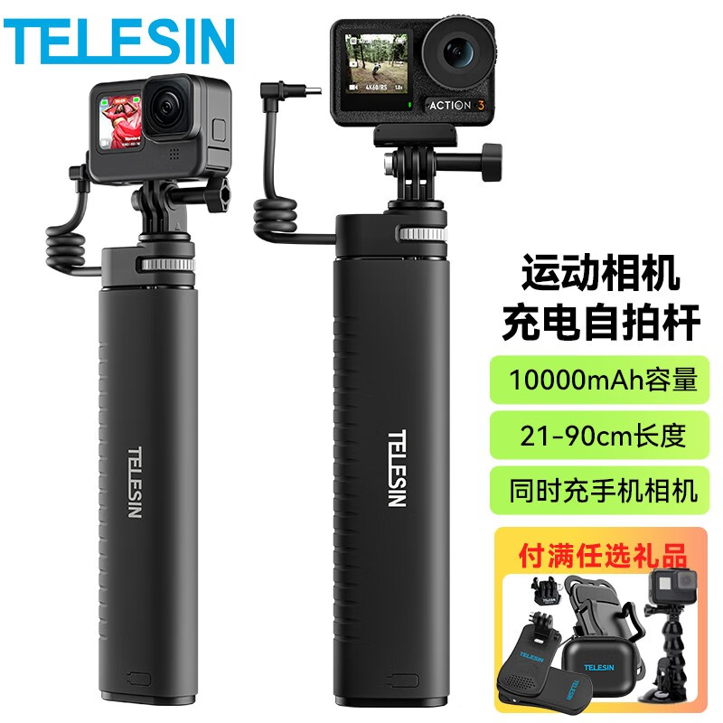 TELESIN运动相机充自拍杆手持杆适配gopro12 11 action4 insta360延长杆 充电自拍杆 | 10000mAh | 支持快充属于什么档次？