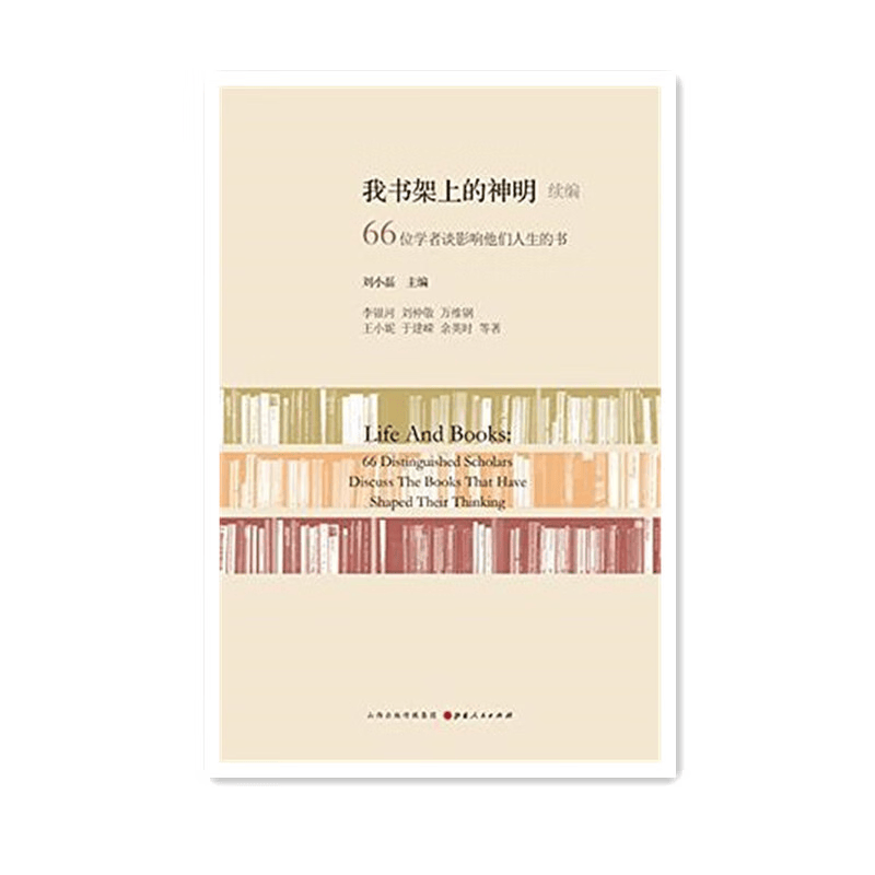 【正版速发】我书架上的神明：72位学者谈影响他们人生的书+（续编）可选 我书架上的神明续编