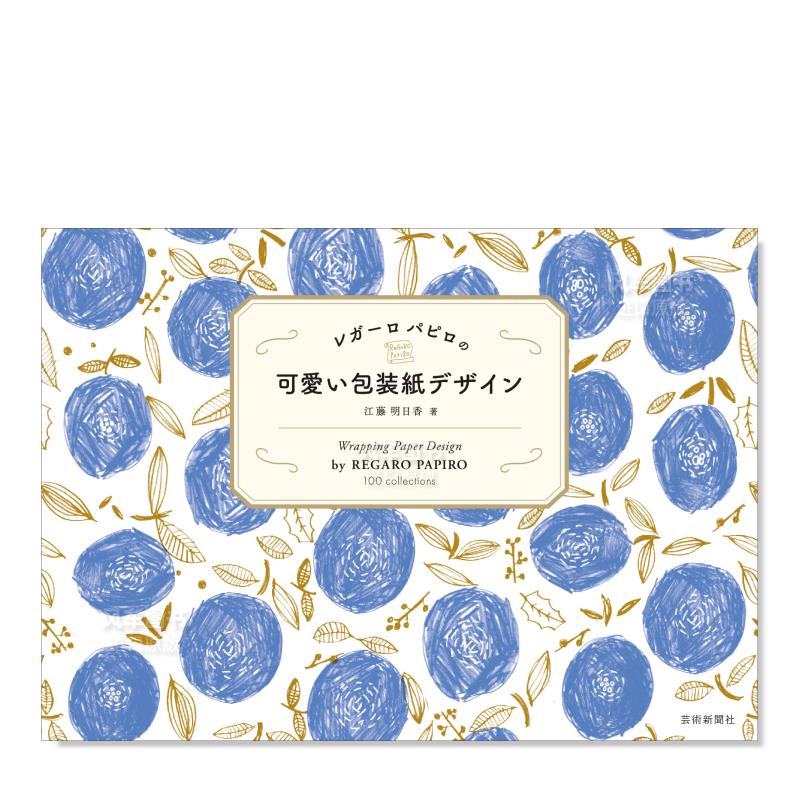 【现货】REGARO PAPIRO的可爱包装设计 レガ—ロ パピロの 可愛い包装紙デザイン日文原版图书书籍