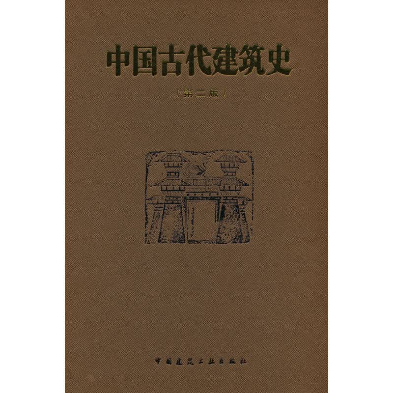 中国古代建筑史(第二版)