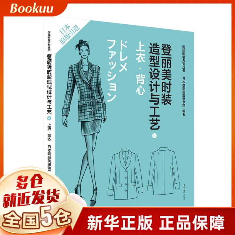 登丽美时装造型设计与工艺(6上衣背心日本原版引进)/国际时装系列丛书