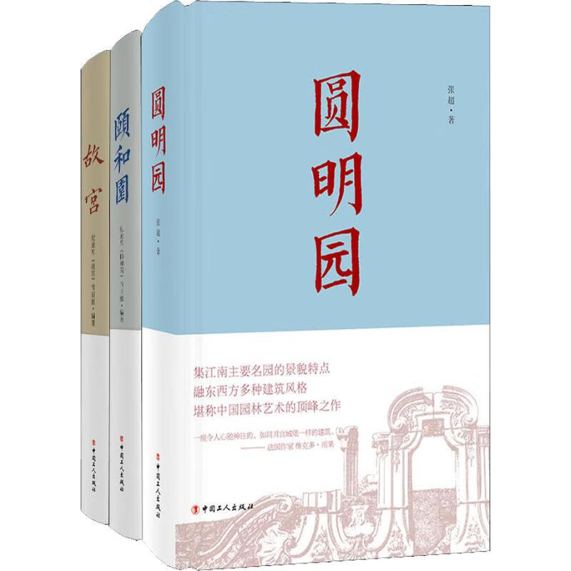 全新正版 一宫两园:故宫 颐和园 圆明园(3册) 纪录片《故宫》节目组 2200423000011 正版