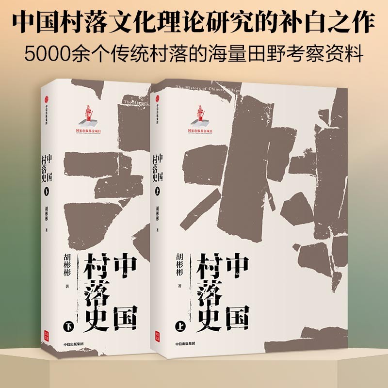 【文津奖推荐】中国村落史 上下2册