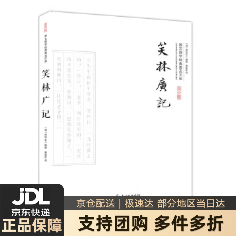 【新华书店 送货上门】笑林广记 正版图书