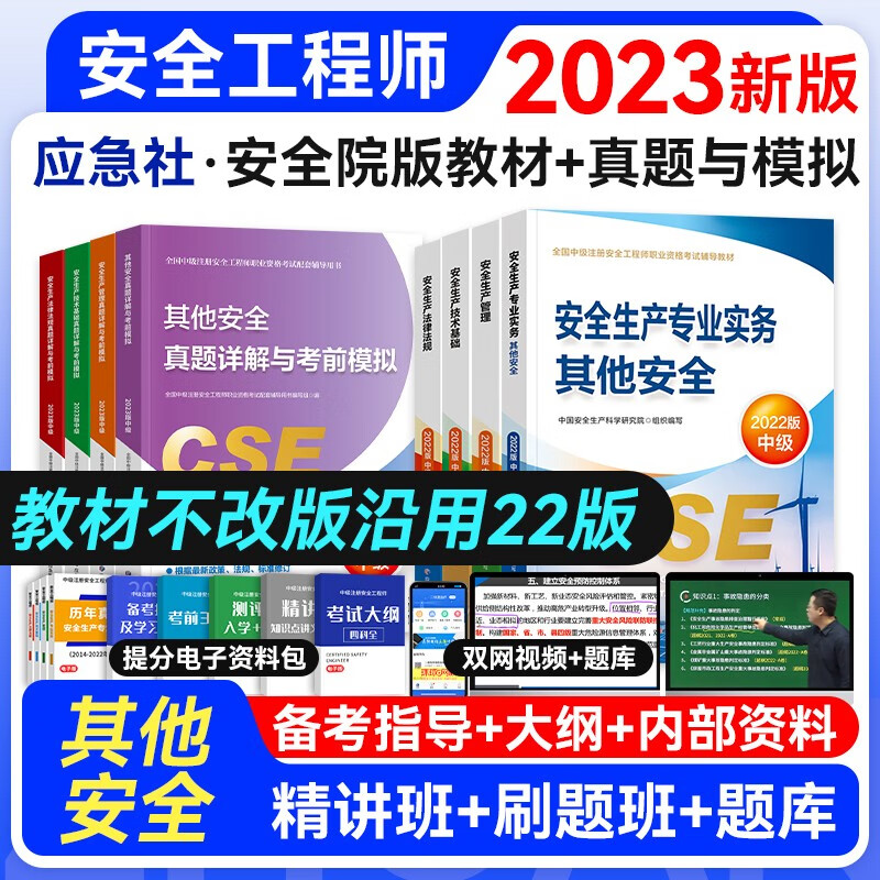【官方授权】中级注册安全工程师2023年教材真题考前模拟复习题集 应急管理出版社建筑施工其它化工金属煤矿自选专业 其它安全教材+试卷8本套
