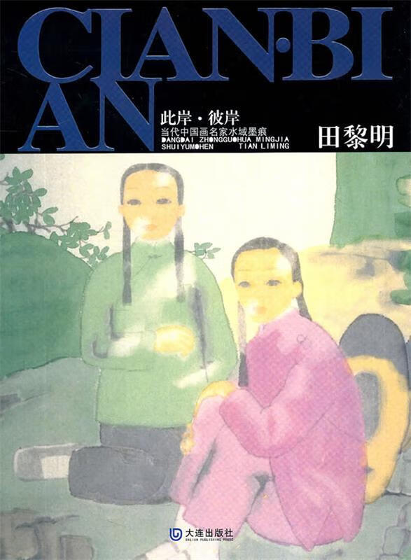 此岸彼岸·当代中国画名家水域墨痕:田黎明