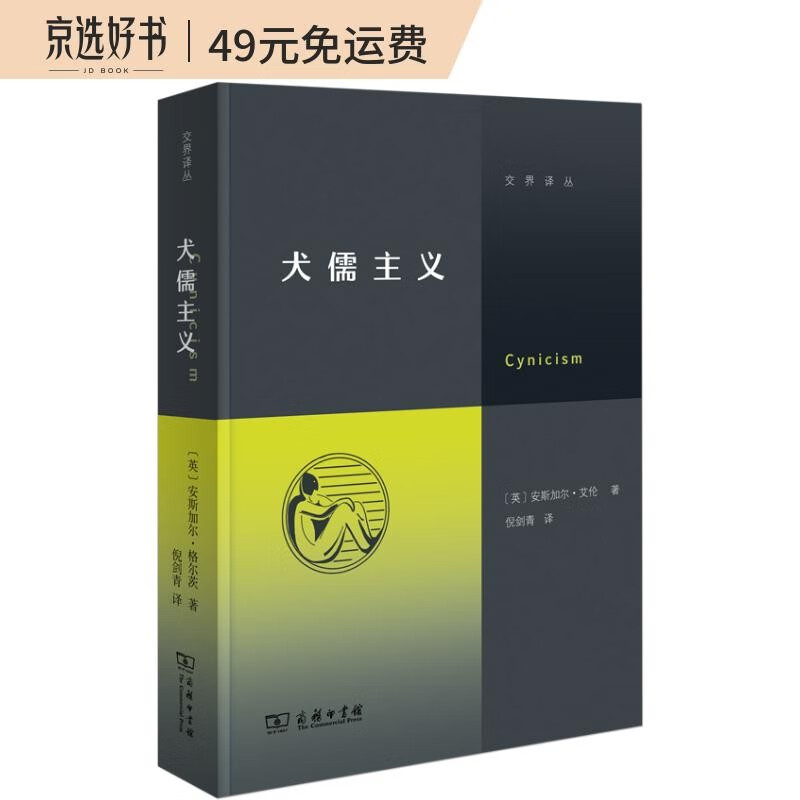 犬儒主义 继《虚无主义》后交界译丛又一力作徐贲徐英瑾推荐
