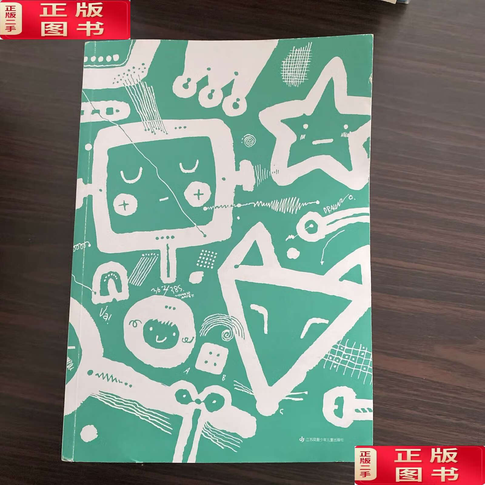 【二手9成新】我的创意绘本五味太郎25% /五味太郎 江苏凤凰少年儿童
