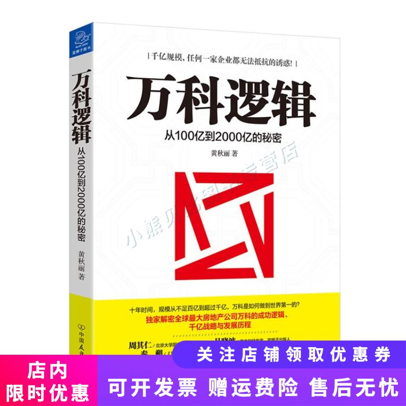 万科逻辑 从100亿到2000亿的秘密