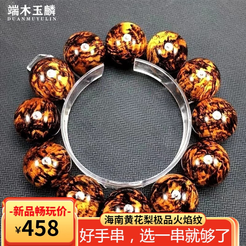 端木玉麟海南黄花梨手串2.